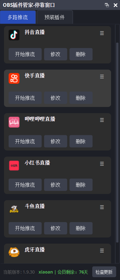 多平台推流界面